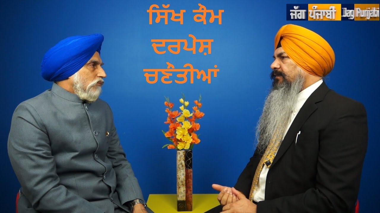 Dr. Inderjit Singh Gogoani - ਸਿੱਖ ਕੌਮ ਨੂੰ ਦਰਪੇਸ਼ ਚਣੌਤੀਆਂ -Sikh Qaum Nu Darpesh Chanautian
