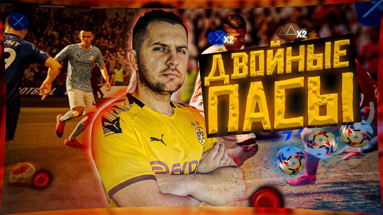 FIFA 21 ГАЙД ПАСЫ КОТОРЫЕ НЕРЕАЛЬНО ПЕРЕХВАТИТЬ, ОБОСТРЯЮЩАЯ ПЕРЕДАЧА В ШТРАФНУЮ