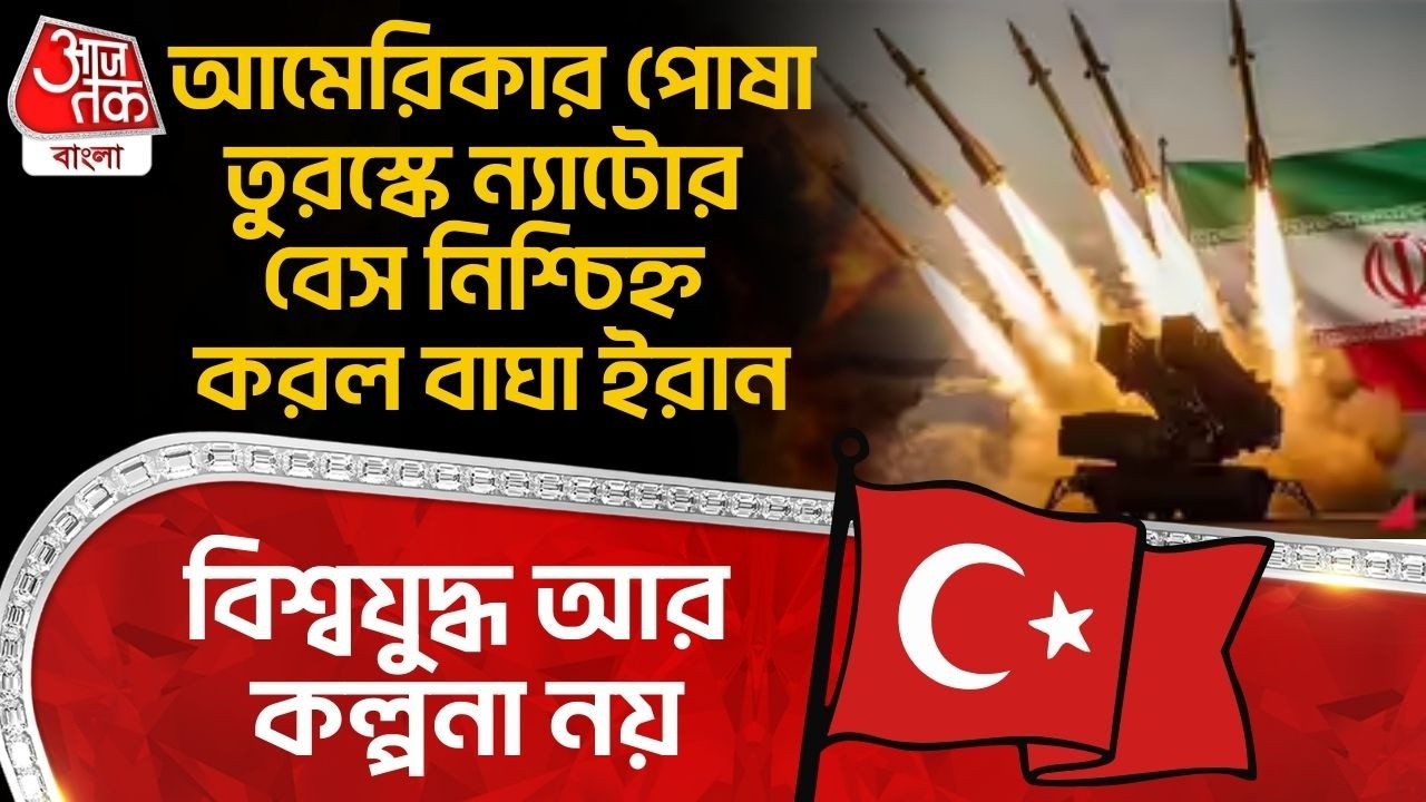 আমেরিকার পোষা Turkey তে NATO র বেস নিশ্চিহ্ন করল বাঘা Iran, World War আর কল্পনা নয় | USA Iran War