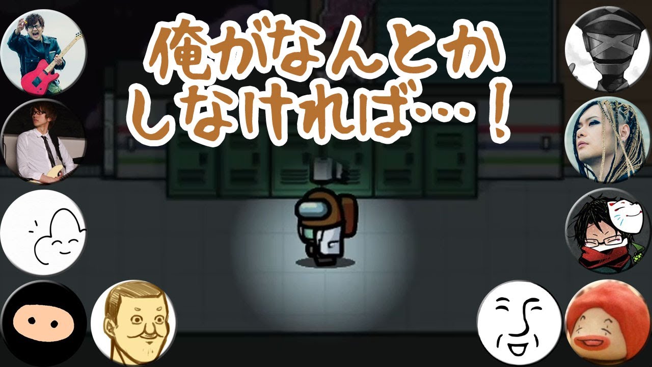 クルーの危機を救った英雄【Among Us】