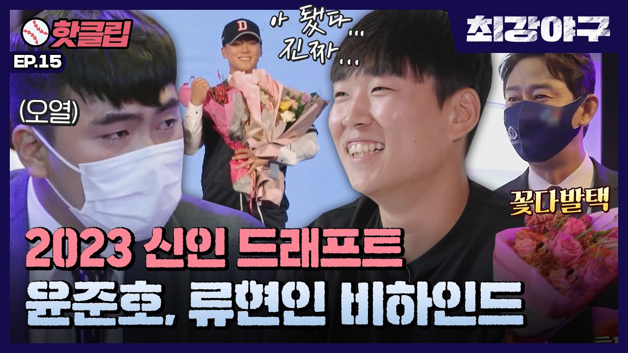 [최강야구] 윤준호, 류현인 프로되다✨ 2023 신인 드래프트 비하인드 (feat. 꽃다발택💐)｜핫클립｜JTBC 220919 방송