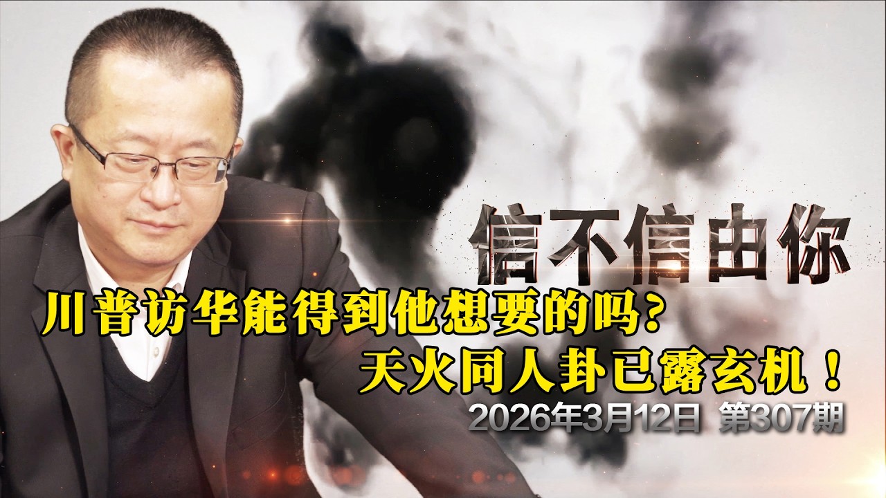 川普访华能得到他想要的吗？天火同人卦已露玄机！《信不信由你》2026年3月12日 第307期