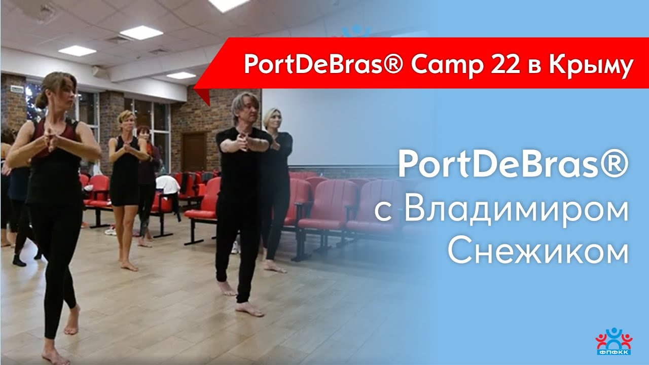 PortDeBras&reg; с Владимиром Снежиком на PortDeBras&reg; Camp 22  в Крыму