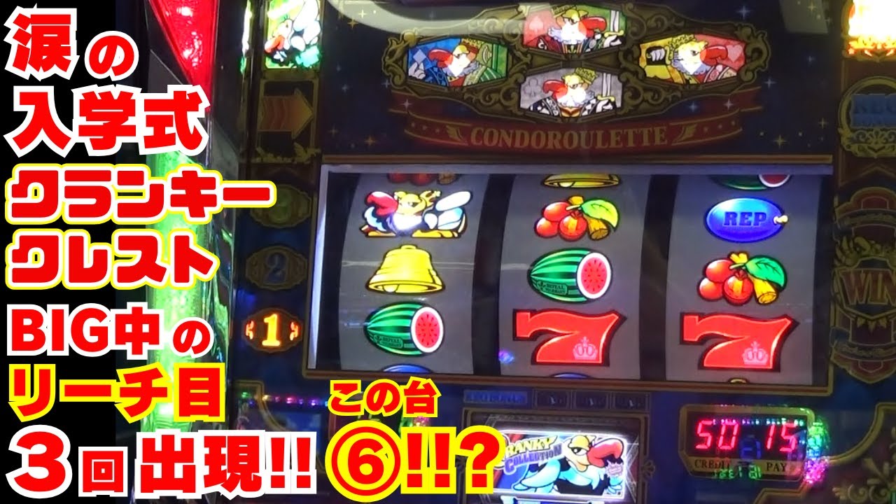 涙の入学式！【クランキークレスト】 BIG中『リーチ目』が3回出現！これはもしや！設定⑥なのか！？そして入学式でもグランシエルBIG！【11月1日 デルグランド上横田店 中山馬鹿実践取材】