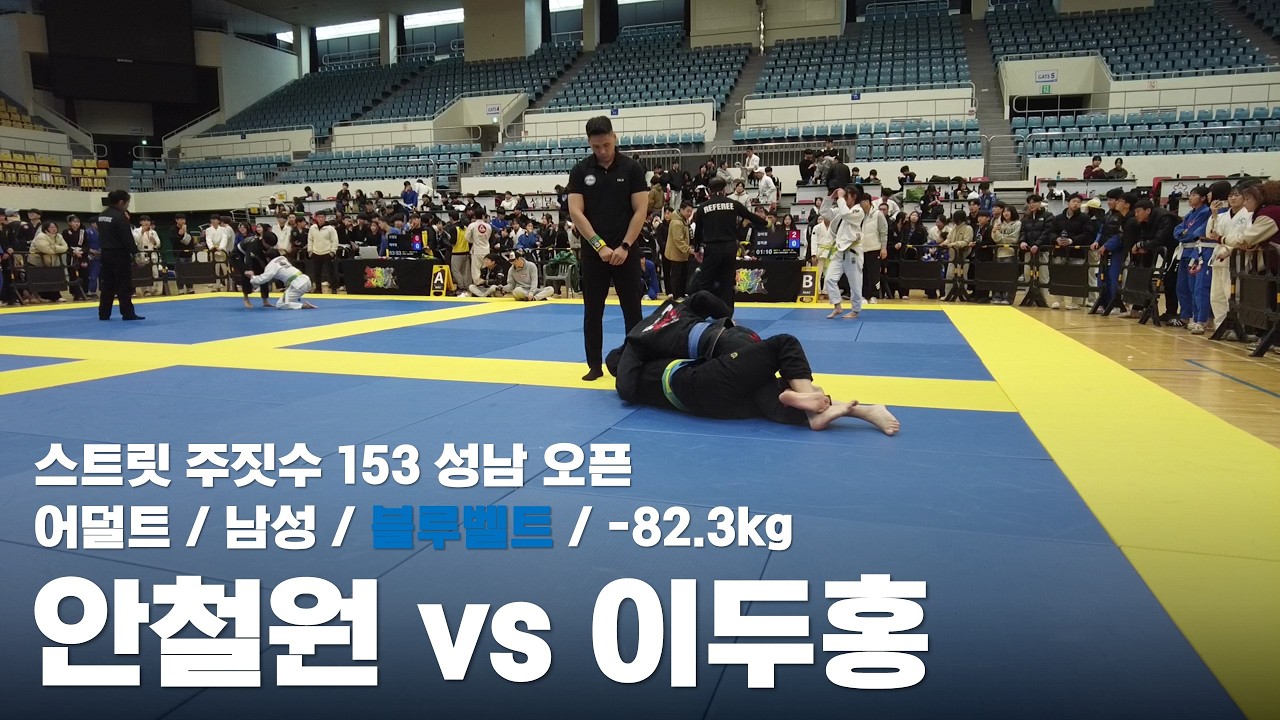 스트릿 주짓수 153 성남 오픈 / 어덜트 남성 블루벨트 -82.3kg / 안철원 vs 이두홍
