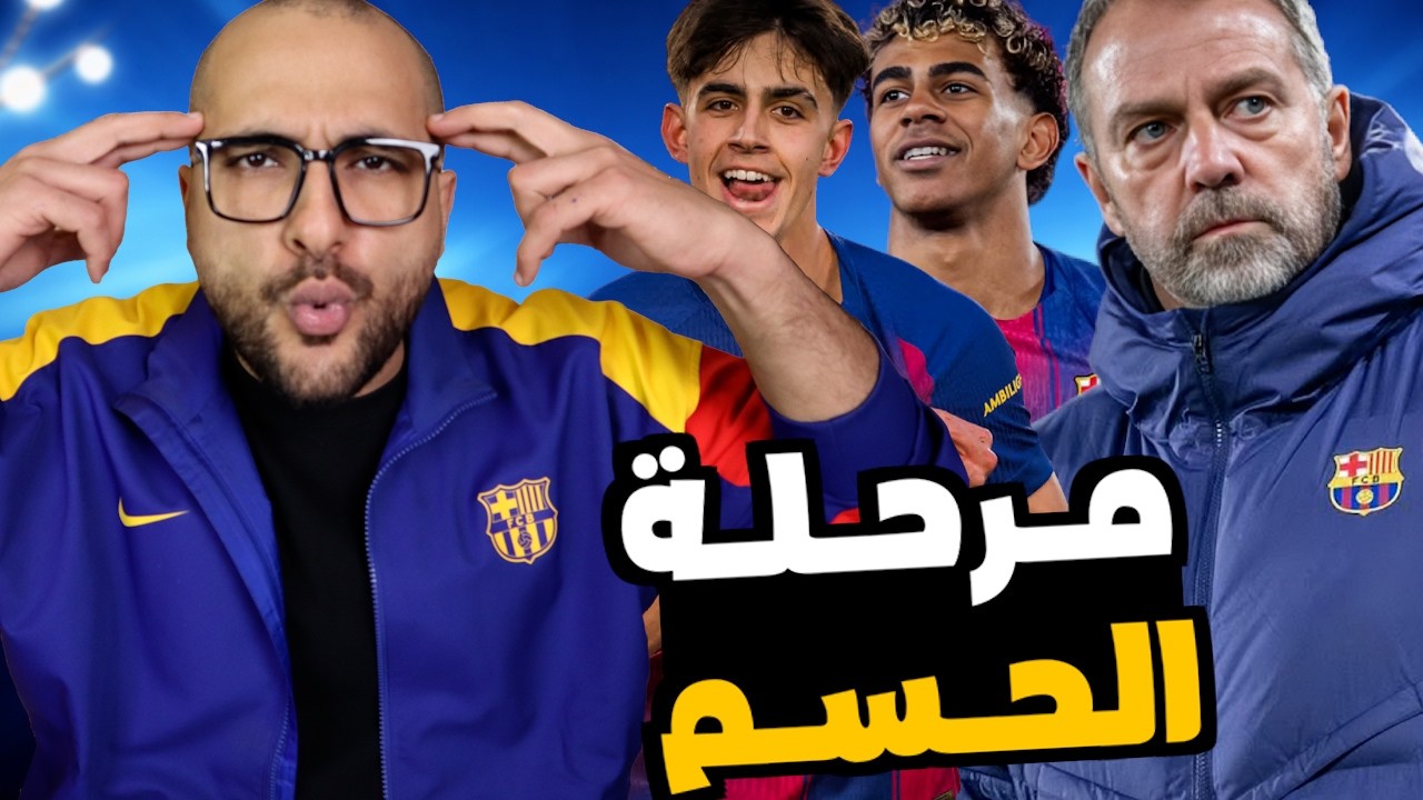 مكاسب برشلونة من مباراة ليفانتي..خلاف فليك ويامال..رحيل بالدي..تصريحات لابورتا النارية