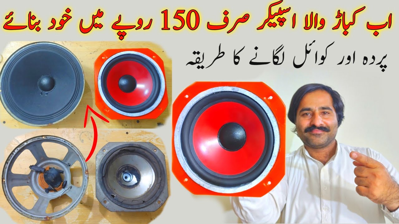 how to change speaker paper at home only $0.7 | speaker parda changing and coil repair at home Rs150
