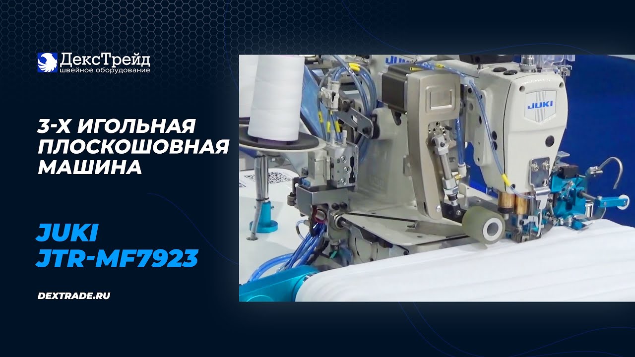 JUKI JTR-MF7923 - 3-игольная 5-ниточная плоскошовная машина