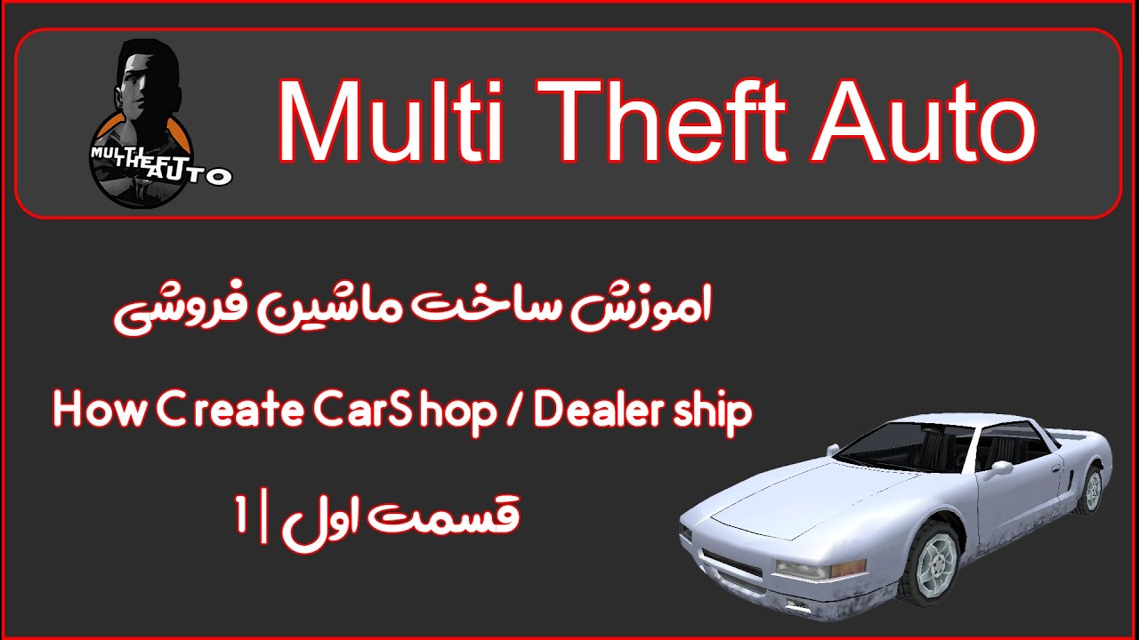 اموزش ساخت ماشین فروشی در ام تی ای قسمت 1 | How Create Car Shop In MTA Part 1