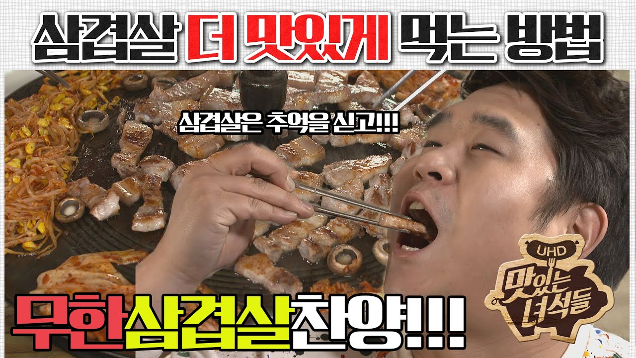 (ENG SUB) 삼겹살 더 맛있게 먹는 법 [맛있는 녀석들 맛따라 팁따라] 삼겹살 편