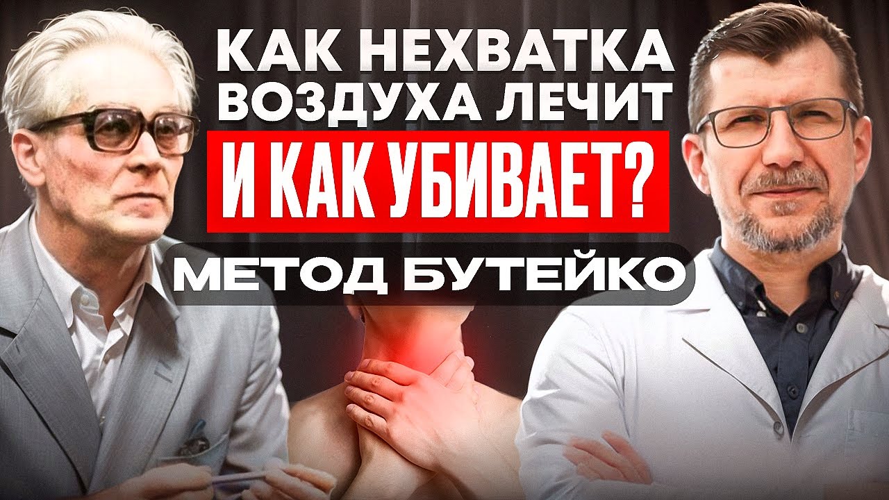 ПРАКТИКА с мгновенным эффектом Соблюдайте правила безопасности. Лёгкое удушье исцеляет Метод Бутейко