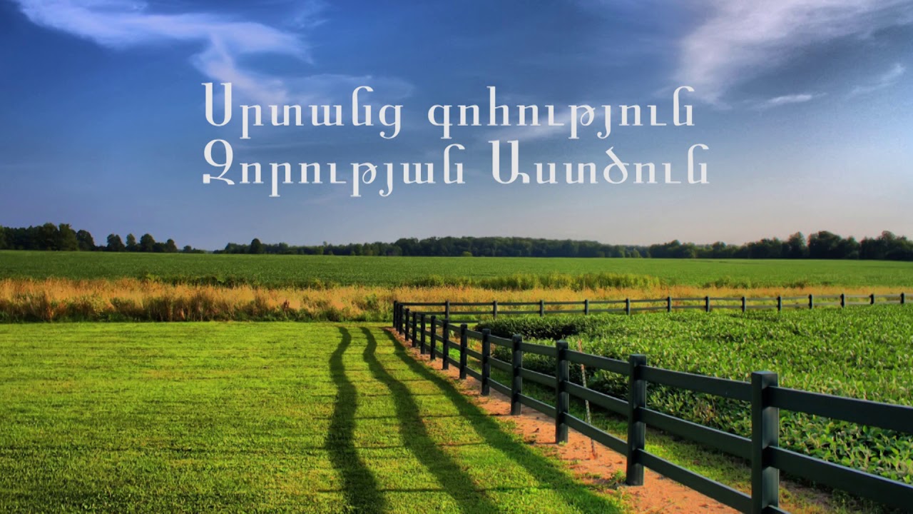 Սրտանց գոհություն - Մոսկվայի ԱՀՔ եկեղեցու երգչախումբ - Srtanc gohutyun