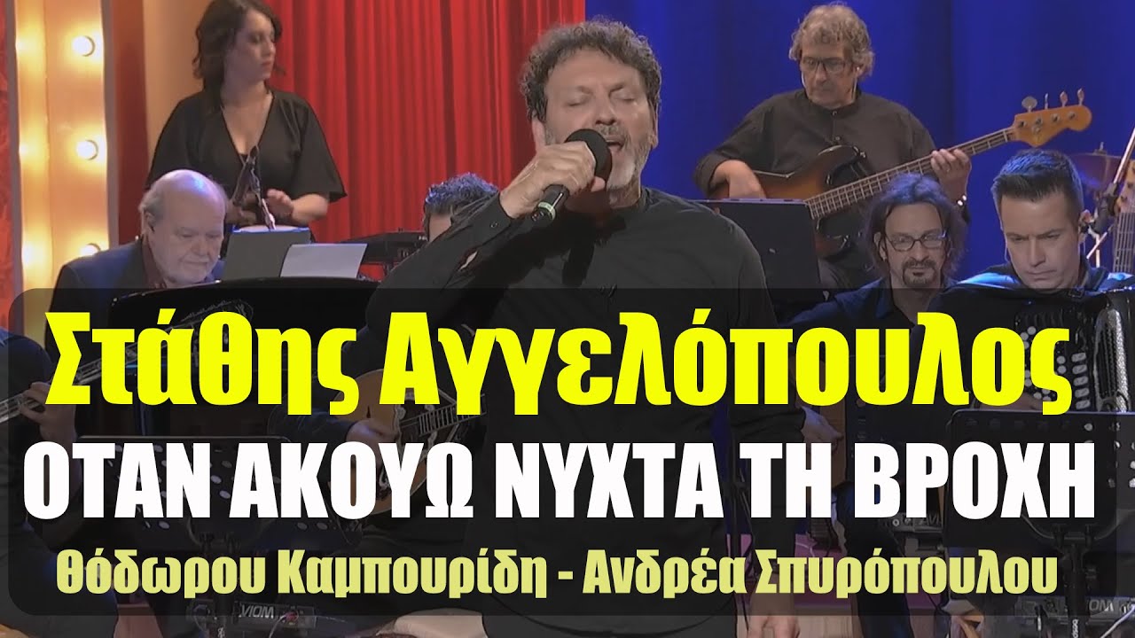Στάθης Αγγελόπουλος - ΟΤΑΝ ΑΚΟΥΩ ΝΥΧΤΑ ΤΗ ΒΡΟΧΗ - (Θόδωρου Καμπουρίδη - Ανδρέα Σπυρόπουλου)
