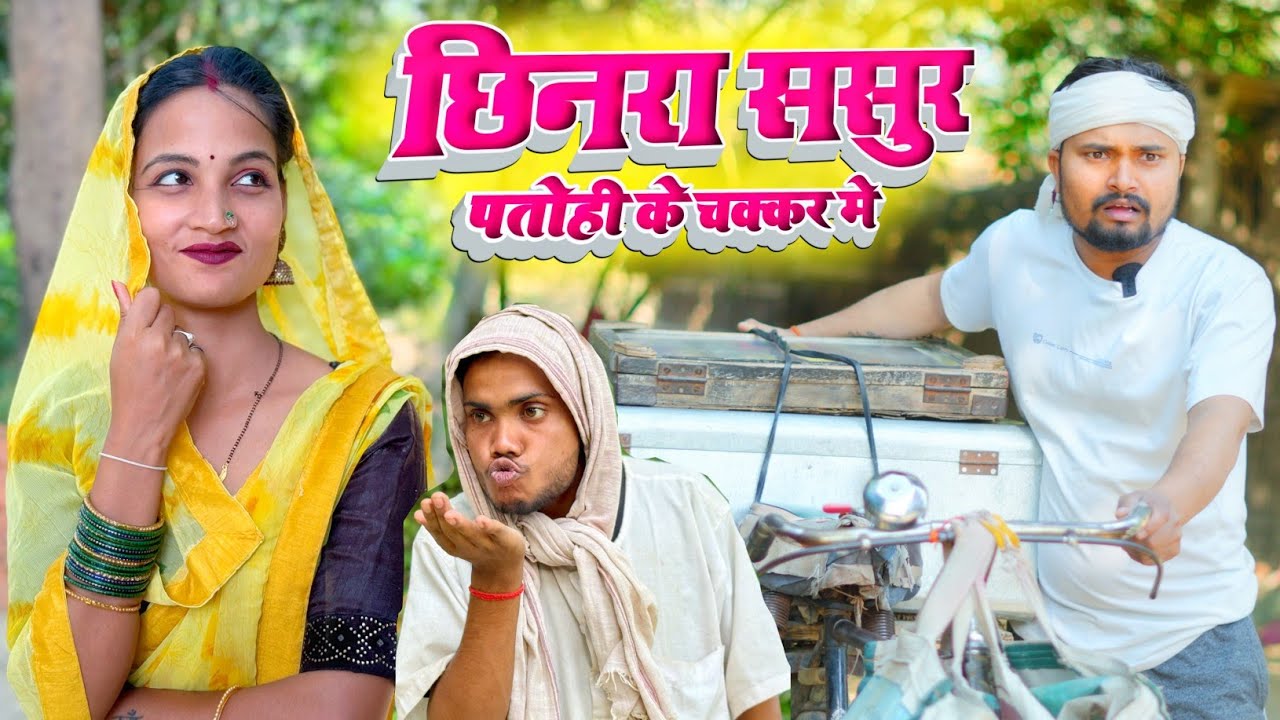 छिनारा ससुर पतोही के चक्कर मे dk sort comedy | umesh nishad comedy 🤣 