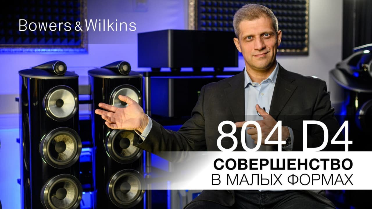 Напольная акустика класса Hi-End в компактном корпусе | Bowers&Wilkins 804 D4