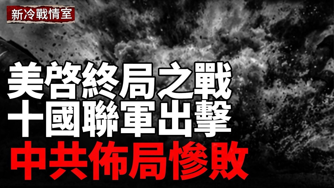 中共傳謠大翻車；鎖定6大島嶼 美派重兵擊垮伊朗；伊朗軍事命脈崩潰；數十國聯軍重拳出擊；防線崩潰 莫斯科屈服了？