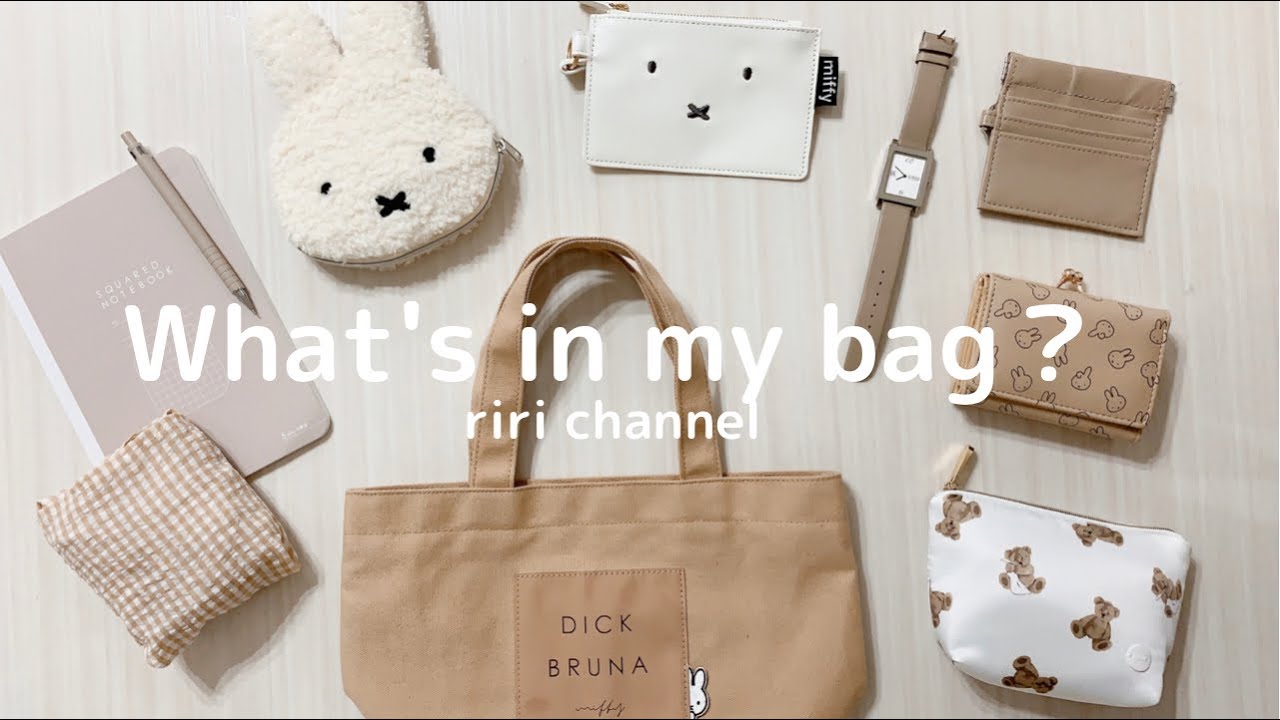 【 バッグの中身 】ミッフィー/お気に入りポーチ/What's in my bag？