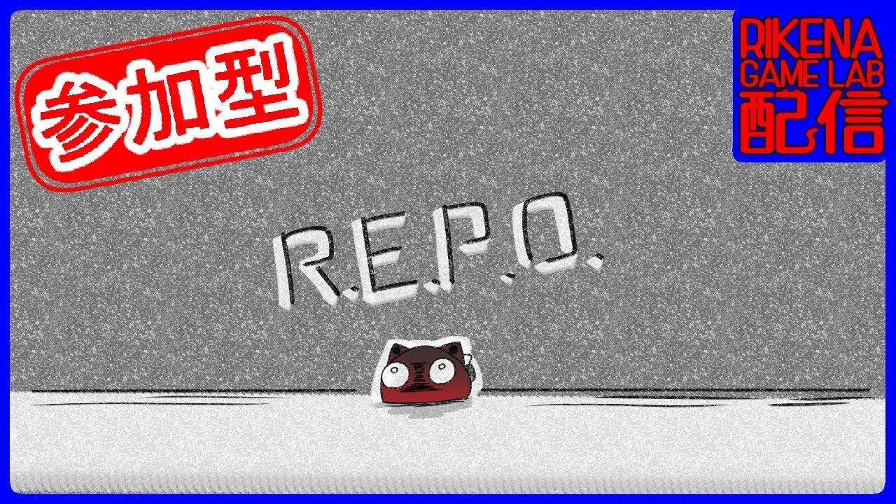 【R.E.P.O.】 アイテム3＄以下縛り！アットホームな職場です【参加型】