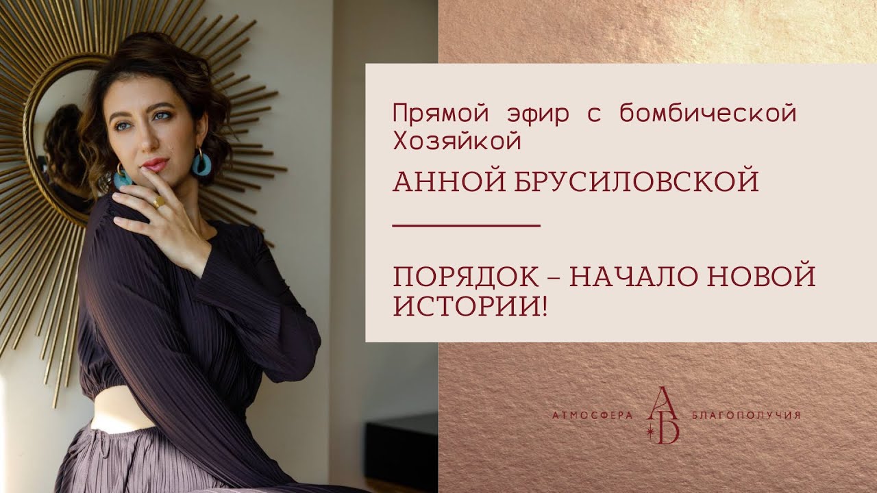 Прямой эфир с прекрасной Анной Брусиловской