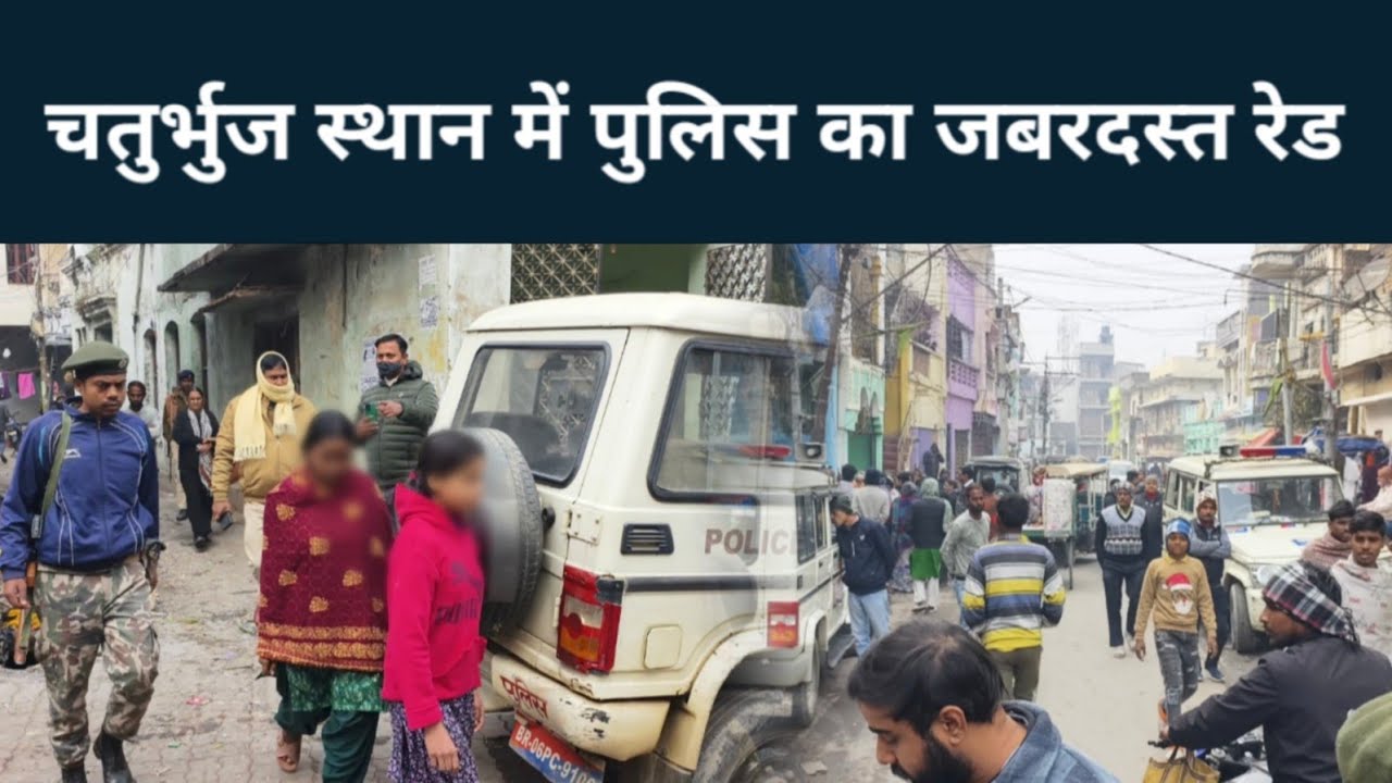 चतुर्भुज स्थान में नाबालिक लड़कियों से करवाया जा रहा था गंदा काम, पुलिस की दबिश से हड़कंप