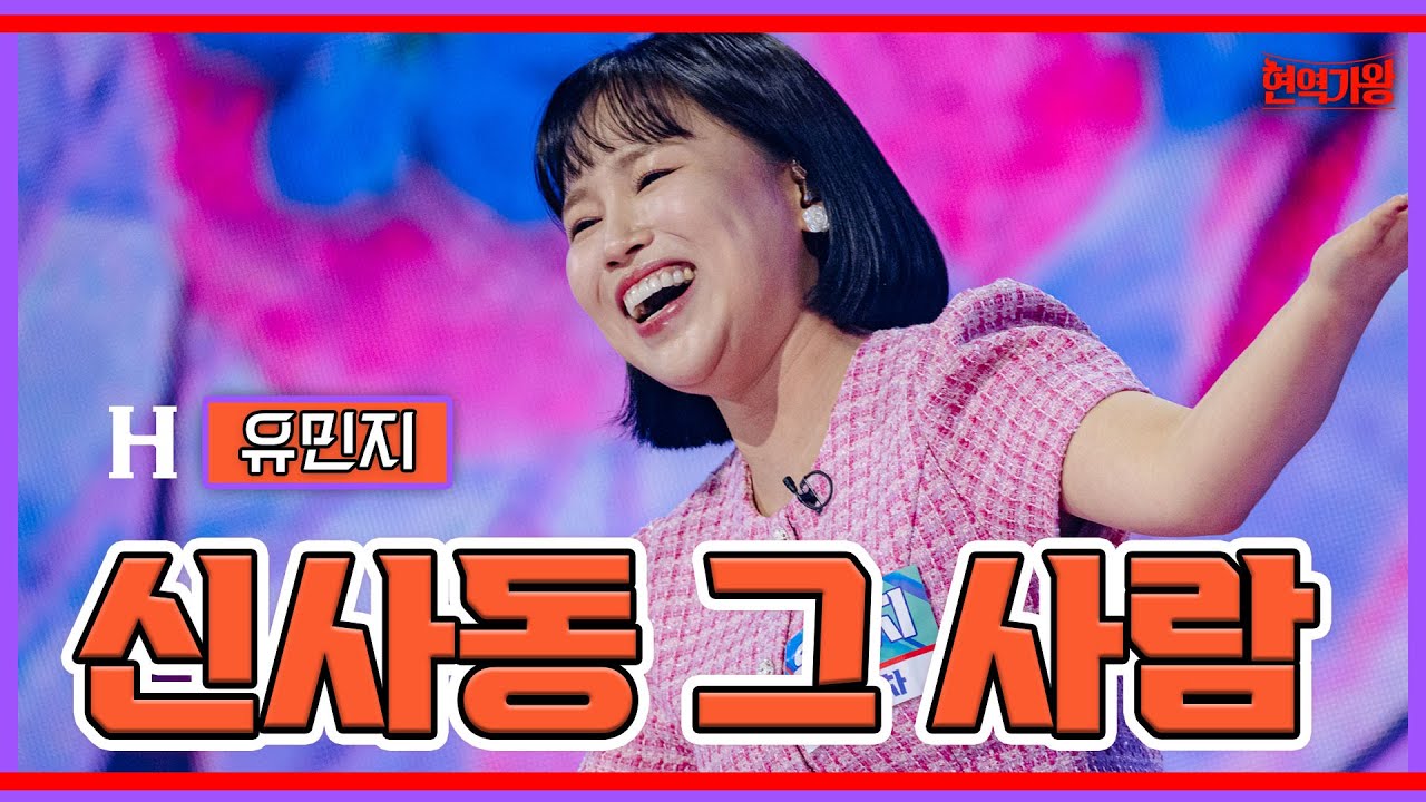 [클린버전]유민지-신사동 그 사람｜⚡현역가왕⚡231205