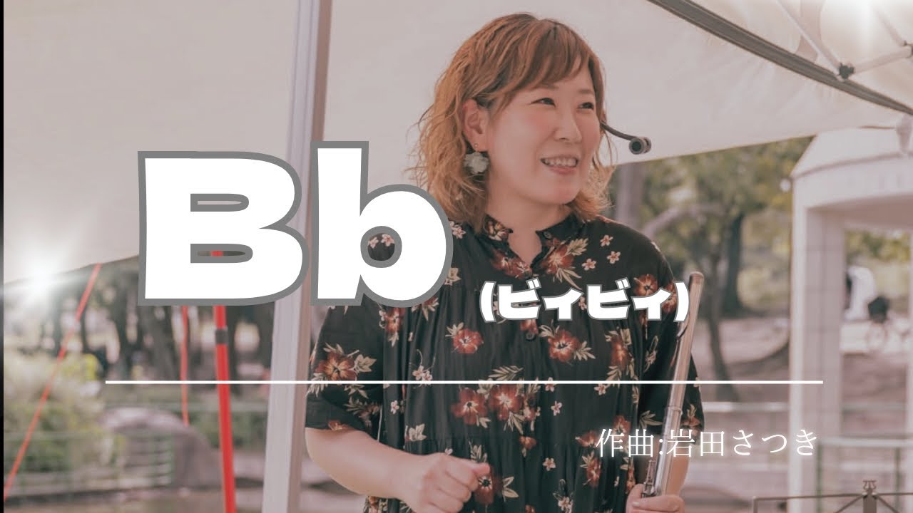 『Bb(ビィビィ)』作曲:岩田さつき