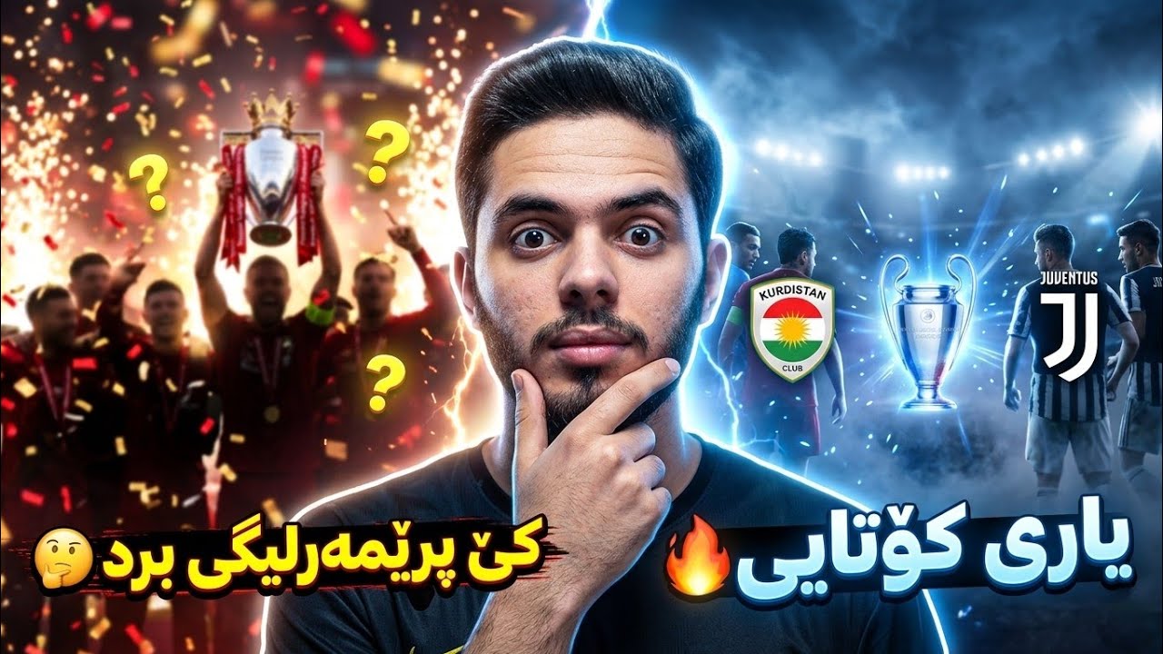 FC26 Kurdistan #end 🔥 کۆتاییم بە کارێر مۆدی کوردستان هێنا