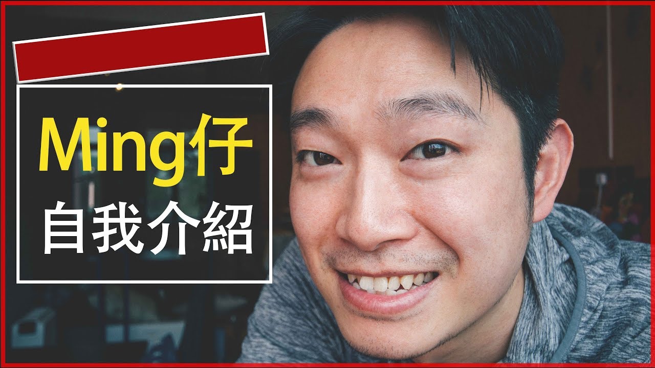 3分鐘認識Ming仔👋