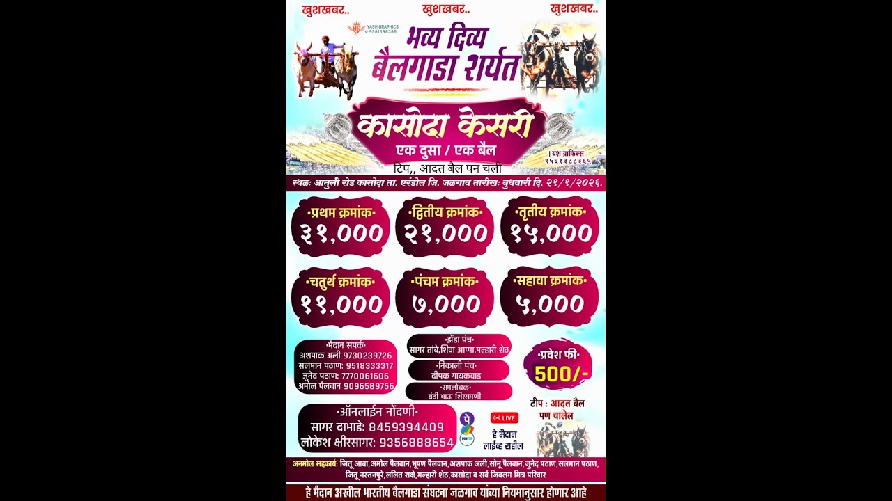 LIVE- कासोदा केसरी-2026 : एक दुसा / एक बैल, भव्य दिव्य बैलगाडा शर्यत, अंतुर्ली रोड कासोदा ता. एरंडोल