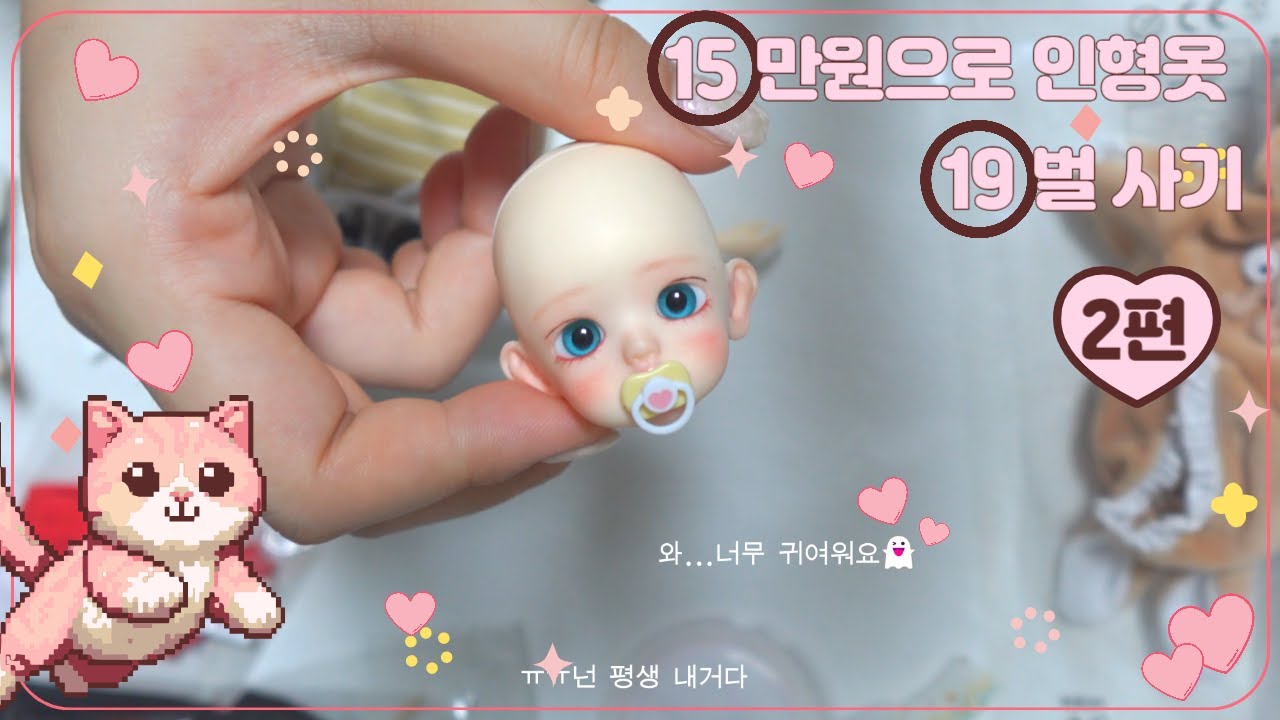 15만원으로 인형옷을 19벌이나 살 수 있는곳이??? 2편/여러벌 입혀보며 어떤옷이 예쁜지 같이 보요! BJD | DOLL | ob22/구관 옷입히기/남아/여아