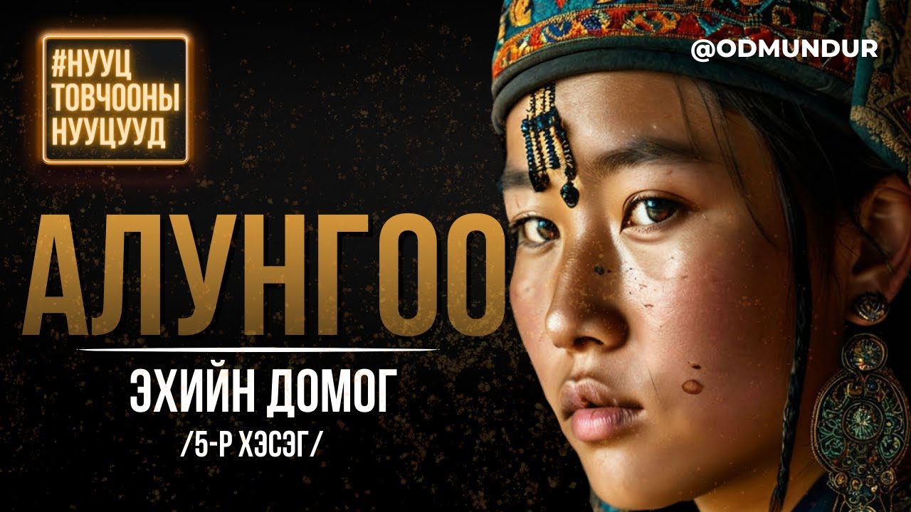 Алунгоо эхийн домог (5-р хэсэг)