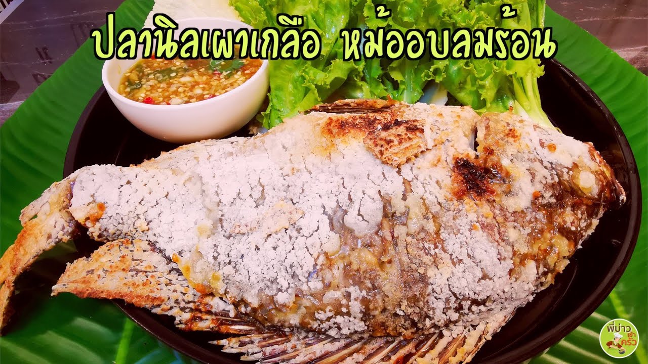 ปลานิลเผาเกลือด้วยหม้ออบลมร้อน ทำง่าย ไม่ต้องติดเตา ไม่มีควันรบกวน