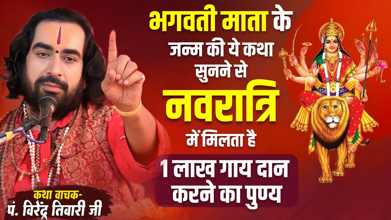 भगवती माता के जन्म की ये कथा सुनने से नवरात्रि में मिलता है ये फल पं. वीरेन्द्र तिवारी जी से सुनिये
