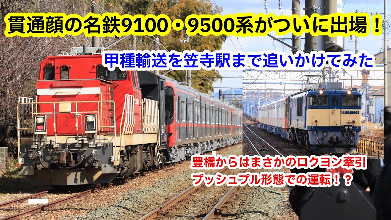 【甲種輸送】ついに出た！！貫通顔の名鉄9500・9100系！　豊川→笠寺追いかけてみた