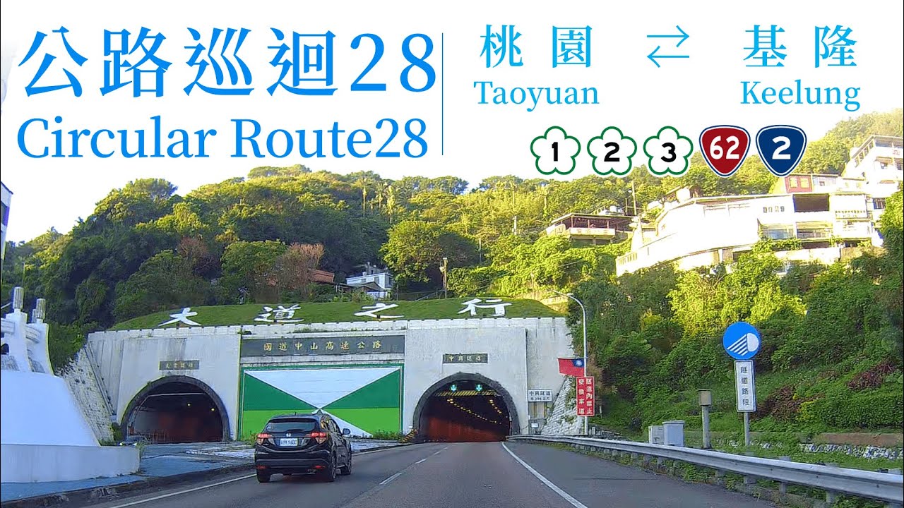 Taiwan Circular Route 28　Taoyuan ⇄ Keelung　National Freeway 2 – Nat 3 – Prov 62 – Prov 2 – Nat 1