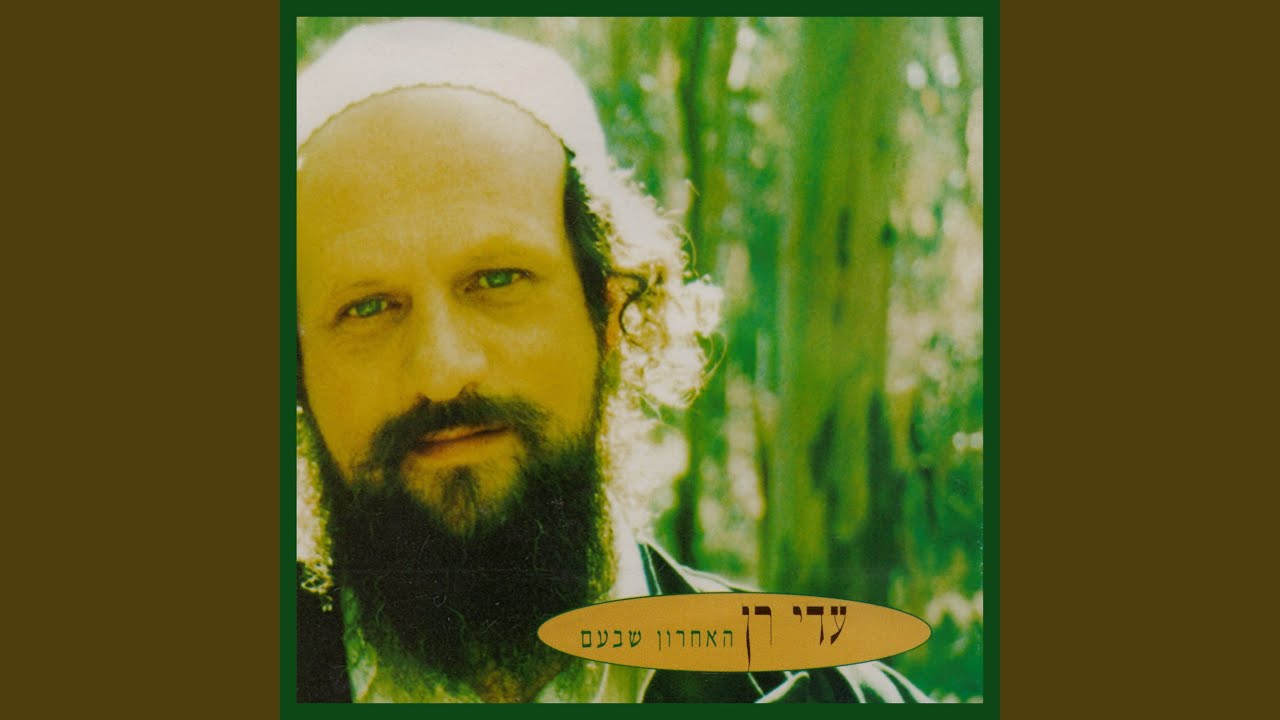 יש הקוידש בורוכו
