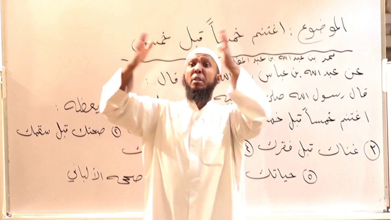 اغتنم خمساً قبل خمس