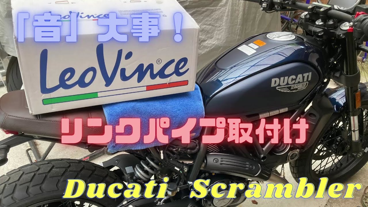 2【DUCATI Scrambler Nightshift 】排気効率UP？音大事♪