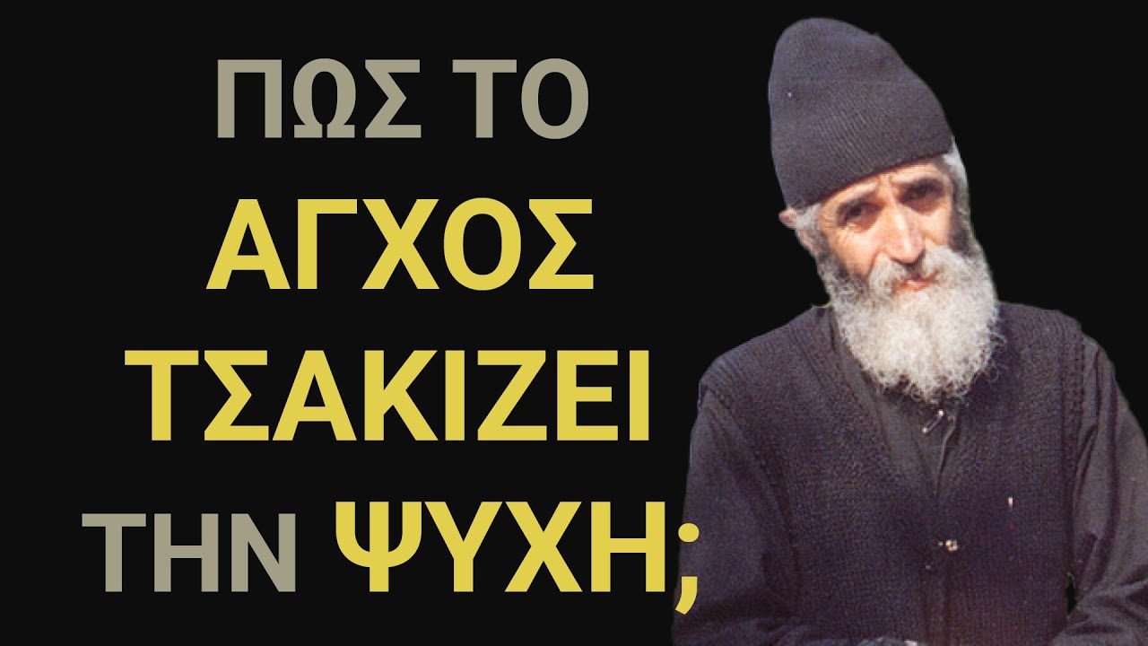 &Pi;ώ&sigmaf; &tau;&omicron; &Alpha;&Gamma;&Chi;&Omicron;&Sigma; &Tau;&Sigma;&Alpha;&Kappa;&Iota;&Zeta;&Epsilon;&Iota; &tau;&eta;&nu; &Psi;&Upsilon;&Chi;&Eta;; | Ά&gamma;&iota;&omicron;&sigmaf; &Pi;&alpha;ΐ&sigma;&iota;&omicron;&sigmaf; &Alpha;&gamma;&iota;&omicron;&rho;&epsilon;ί&tau;&eta;&sigmaf;