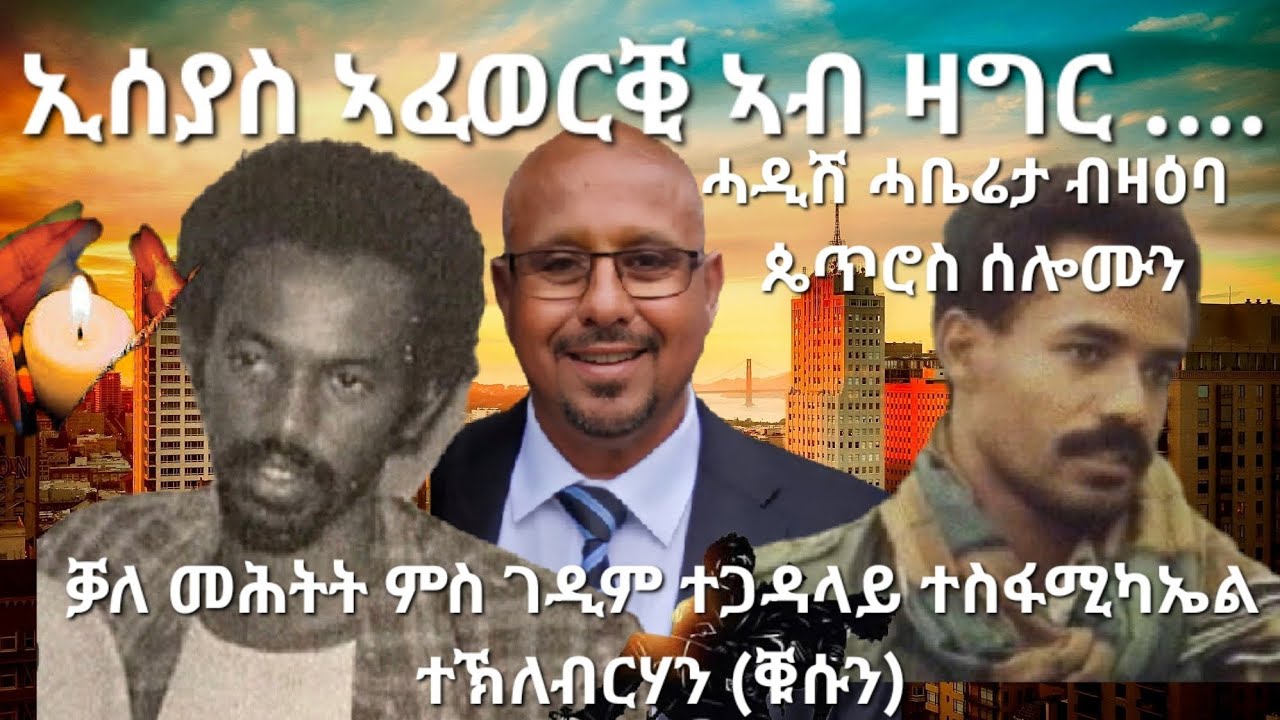 SAMI SHIKOR - ቓለ መሕትት ምስ ገዲም ተጋዳላይ ተስፋሚካኤል ተኽለብርሃን (ቑሱን). Interview with Tesfamicael Tecleberhan.
