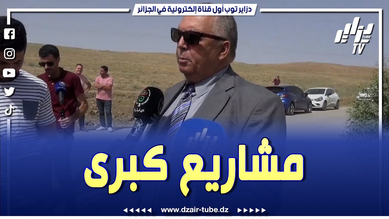 شاااهد.  بشرى سارة لسكان هذه المناطق.. والي ولاية ميلة يكشف قرب إطلاق مشاريع تنموية كبرى و3 مستشفيات