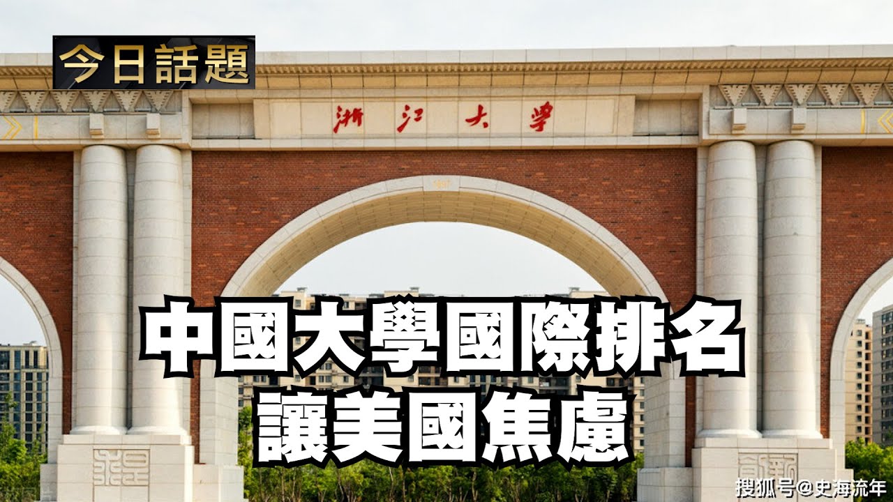 中國大學國際排名讓美國焦慮｜今日話題｜中迅 高寧 01/16/26