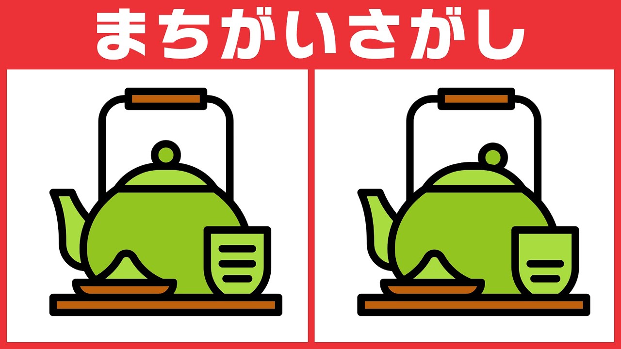【間違い探しクイズ】脳トレYouTube動画！無料脳活！【急須のイラスト】