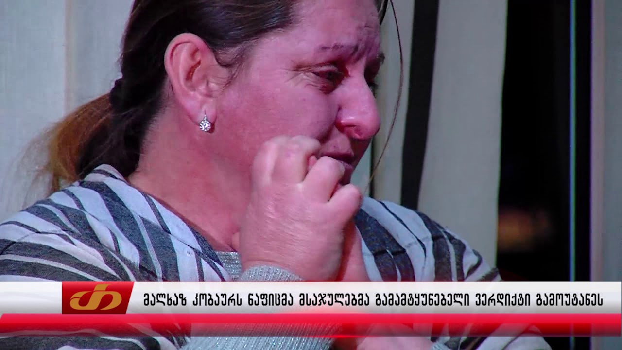 მალხაზ კობაურს ნაფიცმა მსაჯულებმა გამამტყუნებელი ვერდიქტი გამოუტანეს