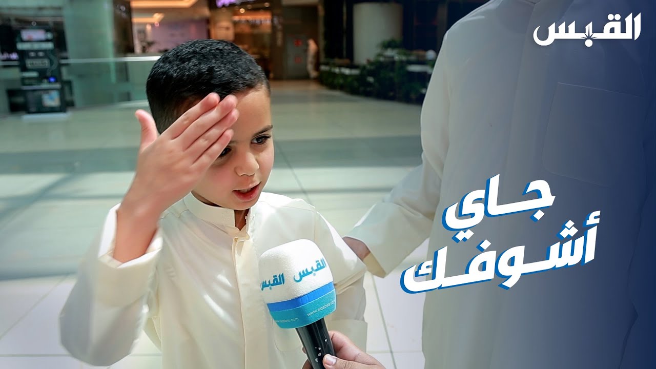 حوار عفوي مع طفل في مجمع الأفنيوز