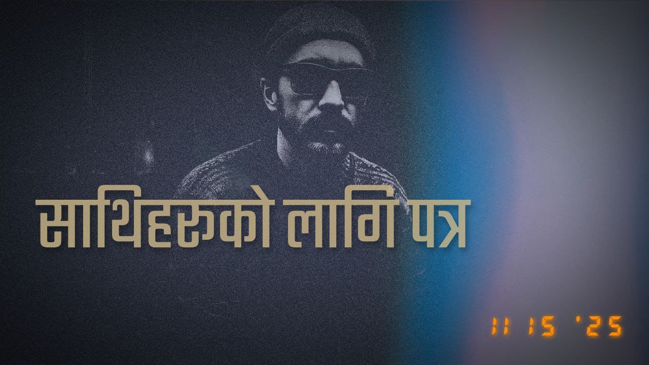 Saathiharu ko Lagi Patra | BWANSO हौ