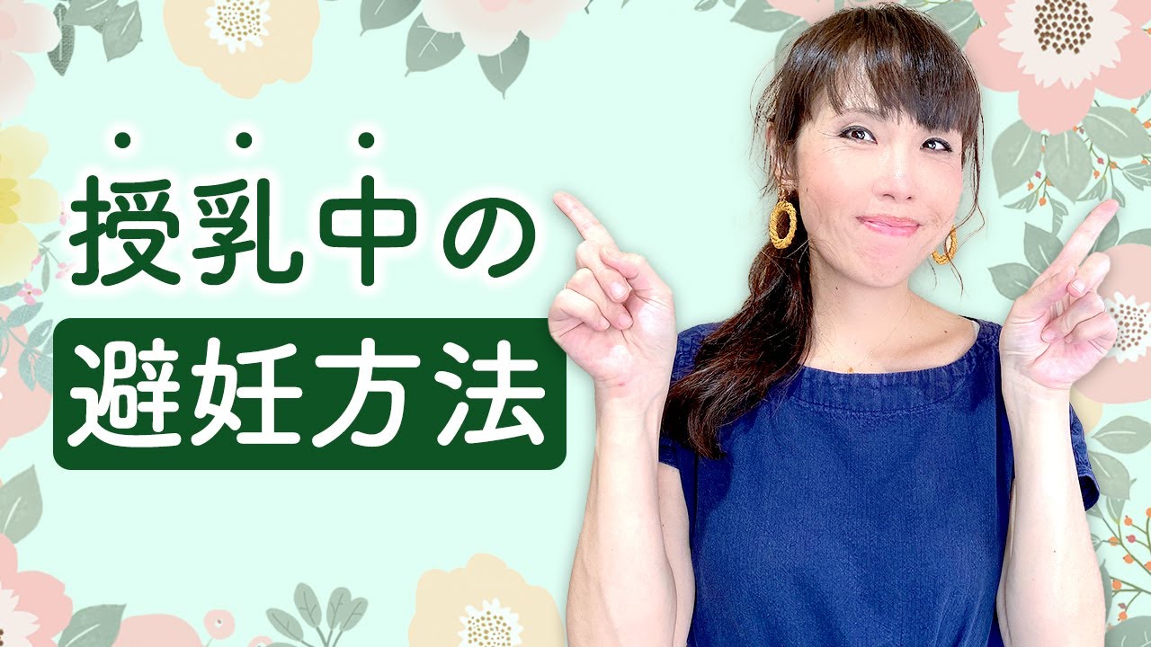 授乳中の避妊方法（ ピル・IUD/IUS ）