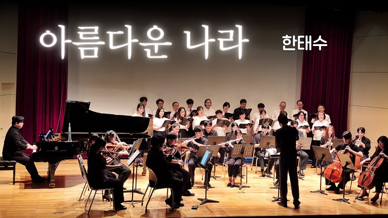 제1회 정기연주회 - 13 아름다운 나라