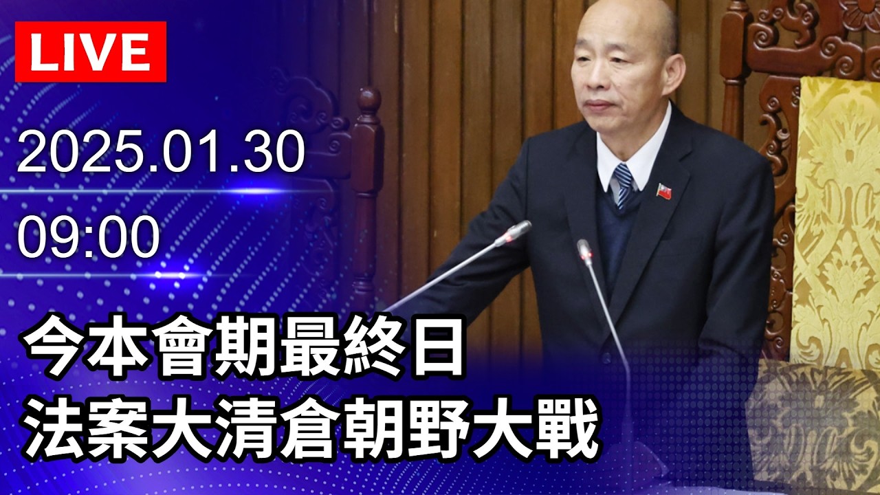 🔴【LIVE直播】今本會期最終日　法案大清倉朝野大戰｜2026.01.30@ChinaTimes
