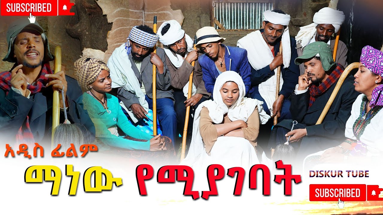 ማነዉ የሚያገባት አዲስ ሙሉ ፊልም(Manew Yemiagebat New Ethiopian Movie 2026